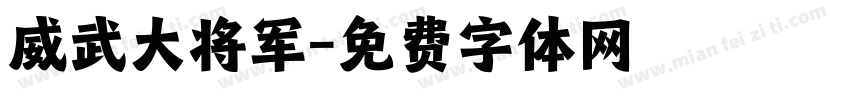 威武大将军字体转换