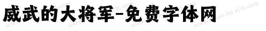 威武的大将军字体转换