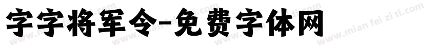 字字将军令字体转换