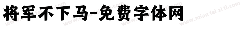 将军不下马字体转换