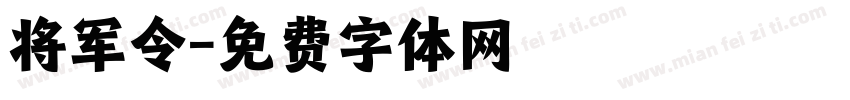 将军令字体转换