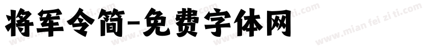 将军令简字体转换