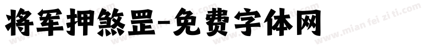 将军押煞罡字体转换