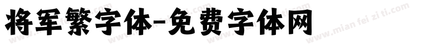 将军繁字体字体转换
