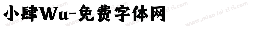 小肆Wu字体转换