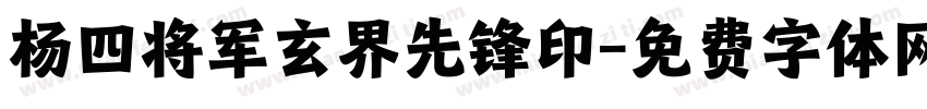 杨四将军玄界先锋印字体转换
