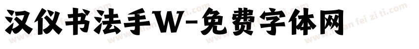 汉仪书法手W字体转换