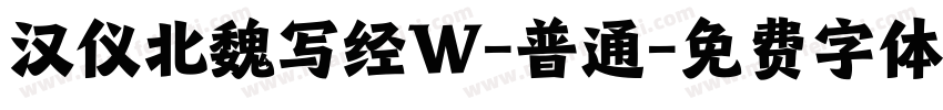 汉仪北魏写经W-普通字体转换