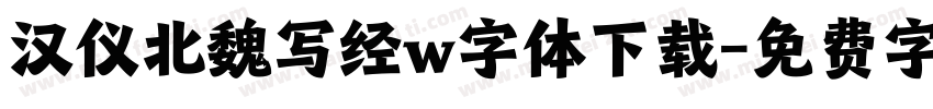 汉仪北魏写经w字体下载字体转换