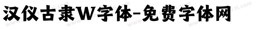 汉仪古隶W字体字体转换