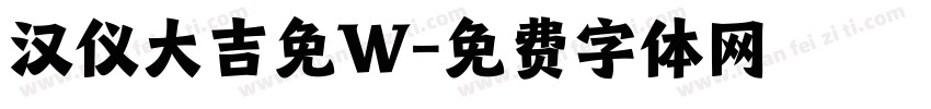 汉仪大吉免W字体转换