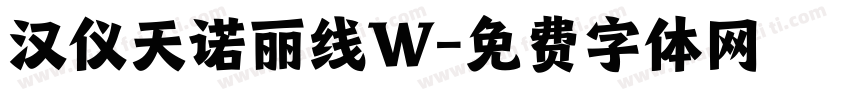 汉仪天诺丽线W字体转换