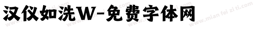 汉仪如洗W字体转换