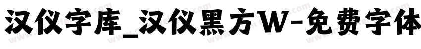 汉仪字库_汉仪黑方W字体转换