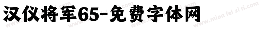 汉仪将军65字体转换