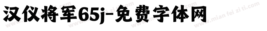 汉仪将军65j字体转换