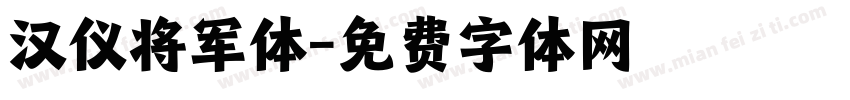 汉仪将军体字体转换