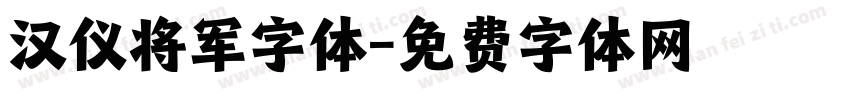 汉仪将军字体字体转换
