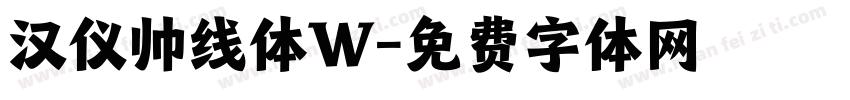 汉仪帅线体W字体转换