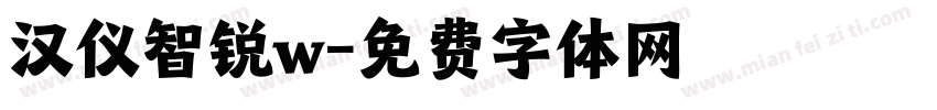 汉仪智锐w字体转换