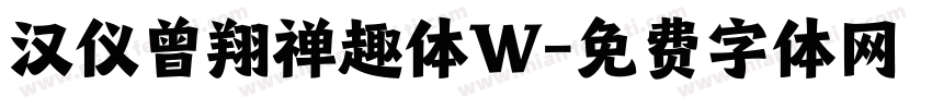 汉仪曾翔禅趣体W字体转换