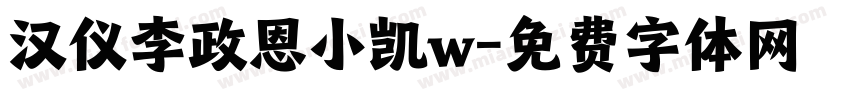 汉仪李政恩小凯w字体转换