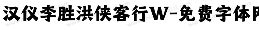 汉仪李胜洪侠客行W字体转换