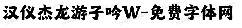 汉仪杰龙游子吟W字体转换