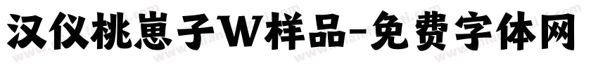 汉仪桃崽子W样品字体转换