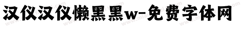 汉仪汉仪懒黑黑w字体转换