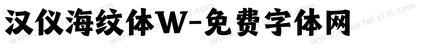 汉仪海纹体W字体转换