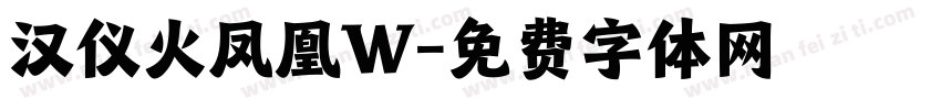 汉仪火凤凰W字体转换