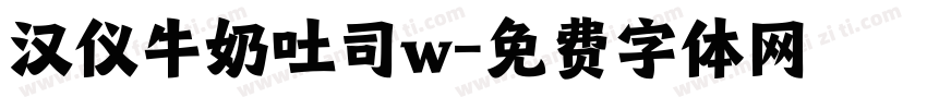 汉仪牛奶吐司w字体转换