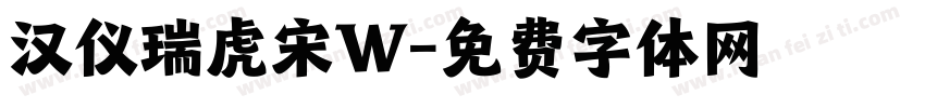汉仪瑞虎宋W字体转换
