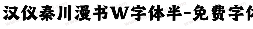 汉仪秦川漫书W字体半字体转换