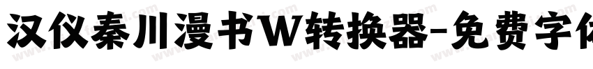 汉仪秦川漫书W转换器字体转换