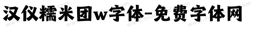 汉仪糯米团w字体字体转换
