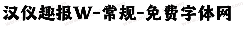 汉仪趣报W-常规字体转换