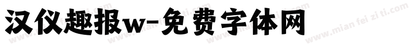 汉仪趣报w字体转换
