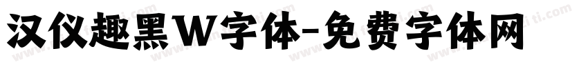 汉仪趣黑W字体字体转换