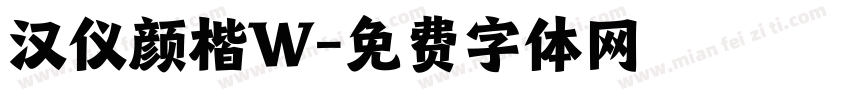 汉仪颜楷W字体转换