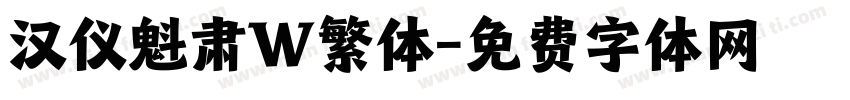 汉仪魁肃W繁体字体转换