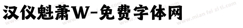 汉仪魁萧W字体转换