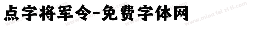 点字将军令字体转换