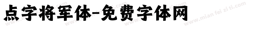 点字将军体字体转换