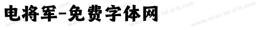 电将军字体转换