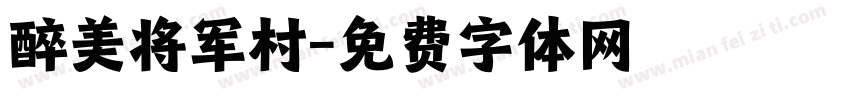醉美将军村字体转换