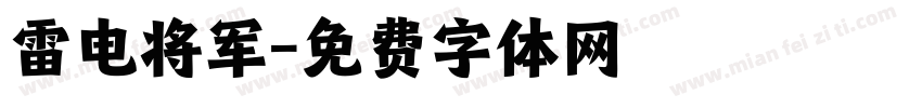雷电将军字体转换
