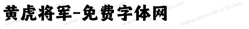 黄虎将军字体转换