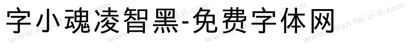 字小魂凌智黑字体转换